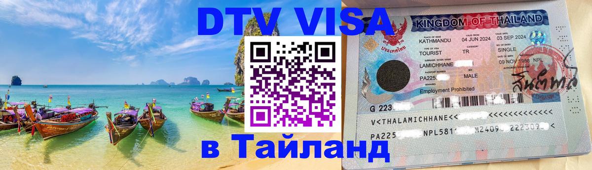 Visa в Таиланд 