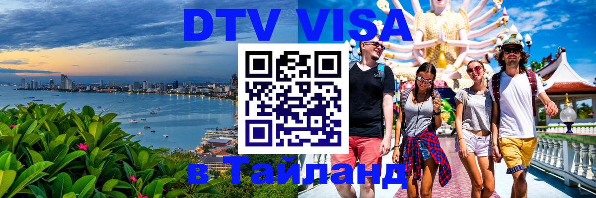 Купить DTV визу в Таиланд 